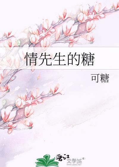 情先生的糖
