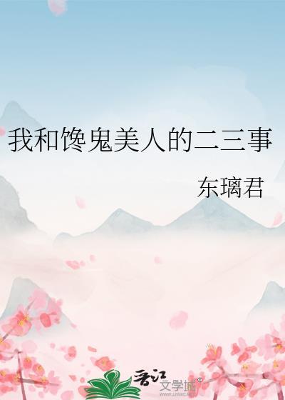 我和馋鬼美人的二三事