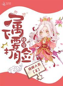 快穿:属下要打脸!