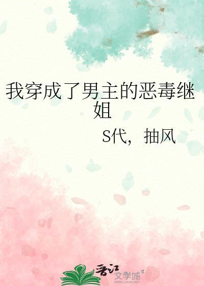 我穿成了男主的恶毒继姐
