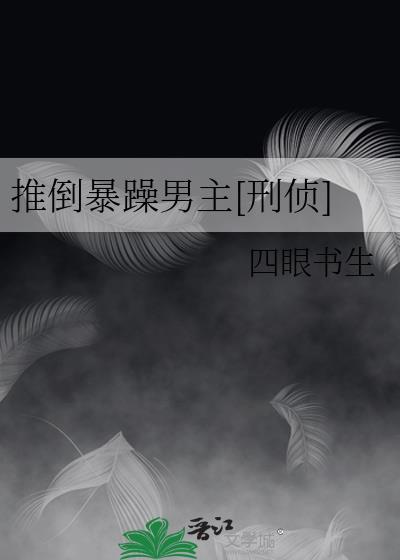 推倒暴躁男主[刑侦]