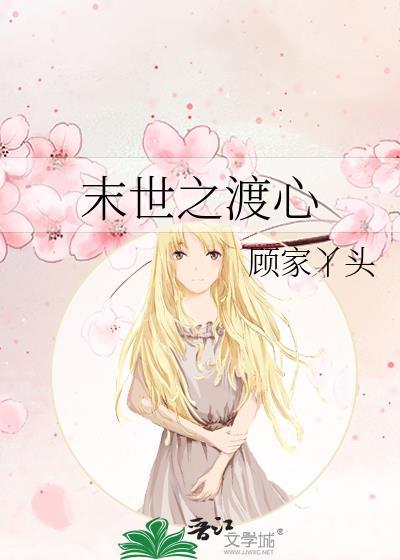 末世之渡心
