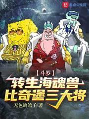 斗罗:转生海魂兽,比奇堡三大将