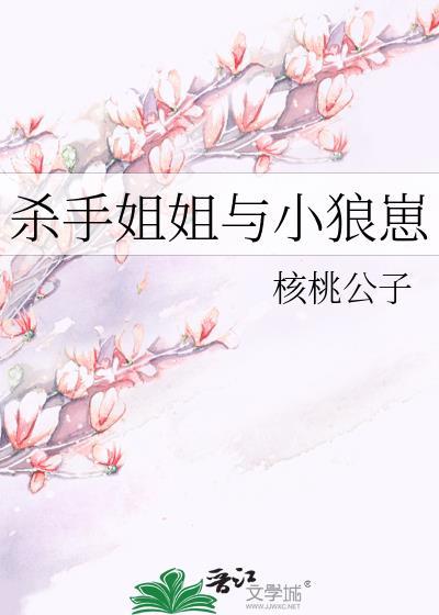 杀手姐姐与小狼崽