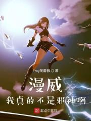漫威:我真的不是邪神啊!