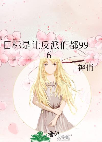 目标是让反派们都996