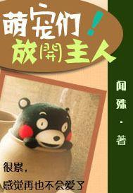 萌宠们!放开主人
