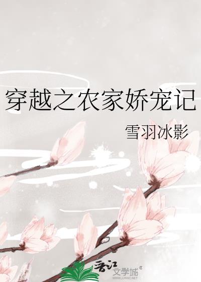 穿越之农家娇宠记