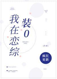 我在恋综裏装0