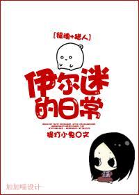 伊尔迷的日常