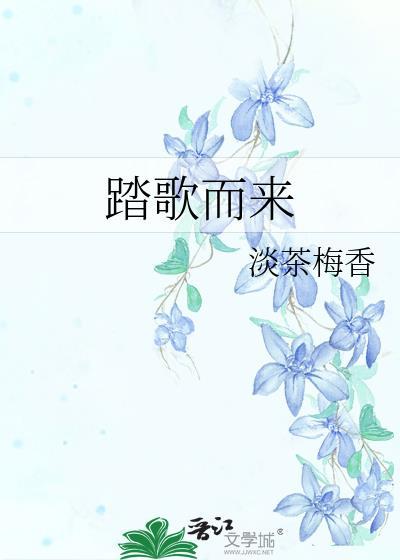 踏歌而来