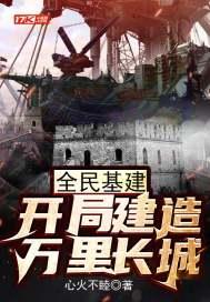 全民基建:开局建造万里长城