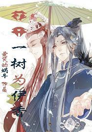 花开一树为伊香
