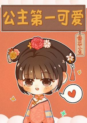 [清]公主第一可爱