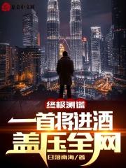 终极测谎:一首将进酒,盖压全网