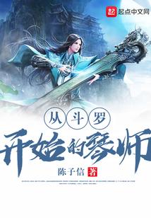 从斗罗开始的琴师