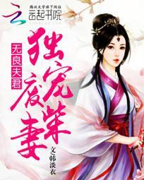 无良夫君:独宠废柴妻