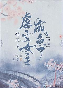 假死后虐文女主咸鱼了(穿书)