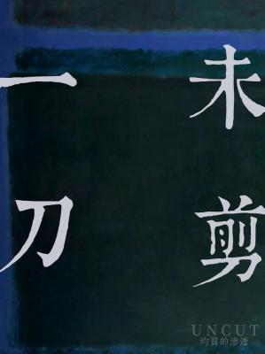 一刀未剪