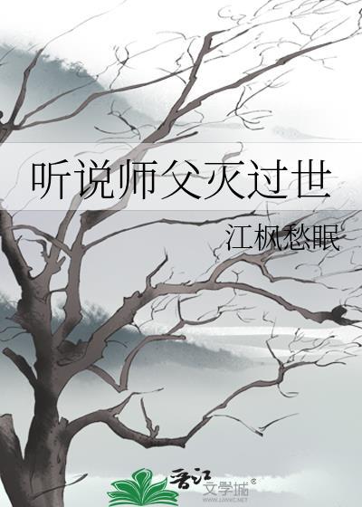 听说师父灭过世