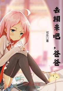 去相亲吧,爸爸