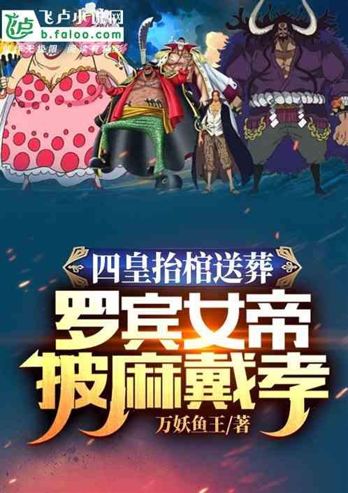 四皇抬棺送葬,罗宾女帝披麻戴孝
