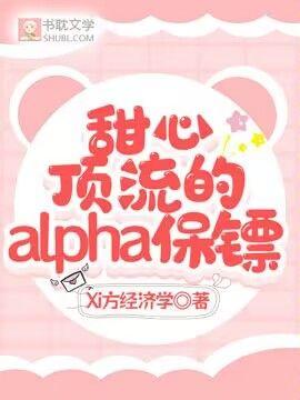 甜心顶流的alpha保镖[星际]
