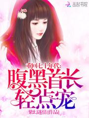 重回七十年代:腹黑首长,轻点宠