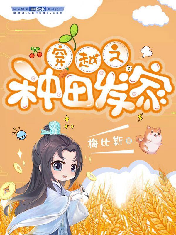 穿越之种田发家