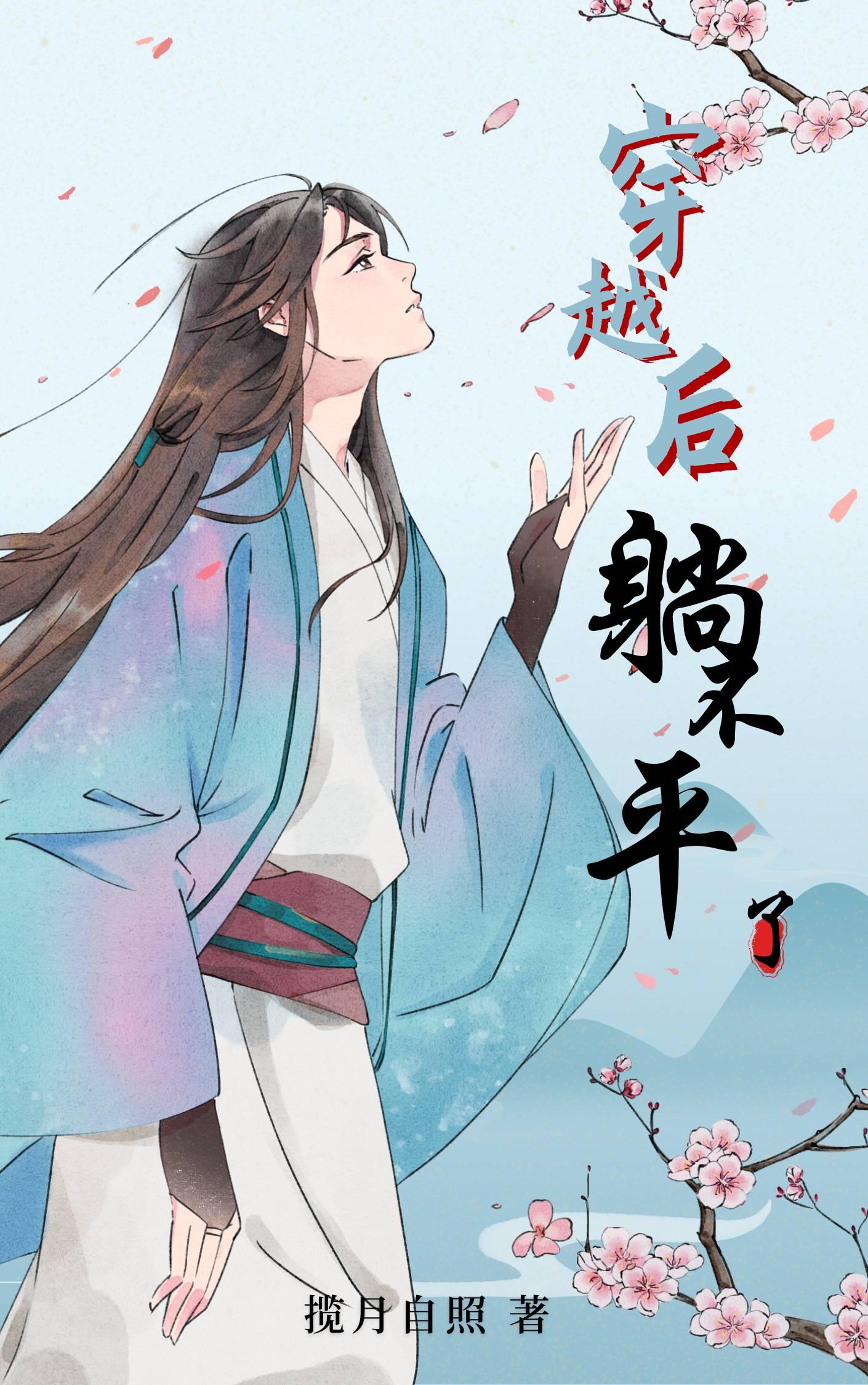 穿越后躺不平了（快穿）