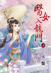 医女入龙门(上)
