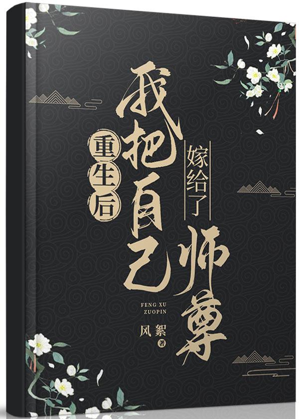 重生后我把自己嫁给了师尊