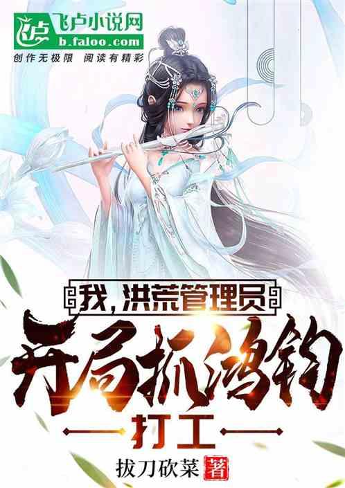 我,洪荒管理员,开局抓鸿钧打工