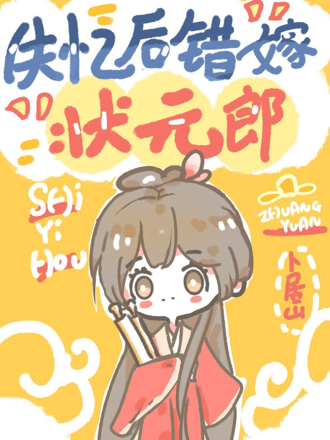 失忆后错嫁状元郎
