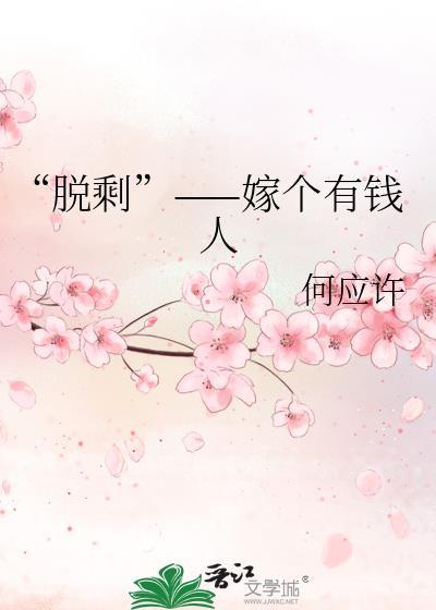 “脱剩”——嫁个有钱人