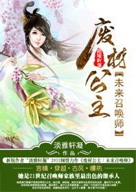 废材公主:未来召唤师