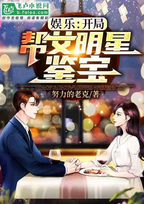 娱乐:开局帮女明星鉴宝