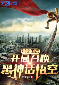 绑定国运:开局召唤黑神话悟空