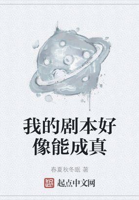 我的剧本好像能成真