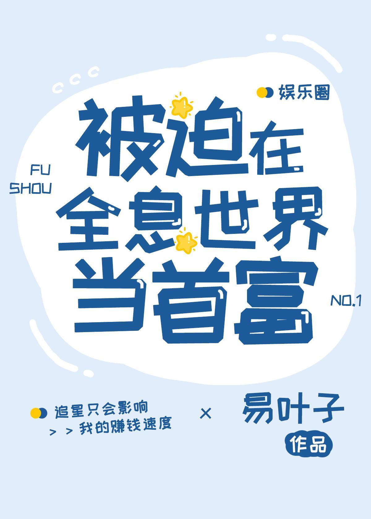被迫在全息世界裏当首富