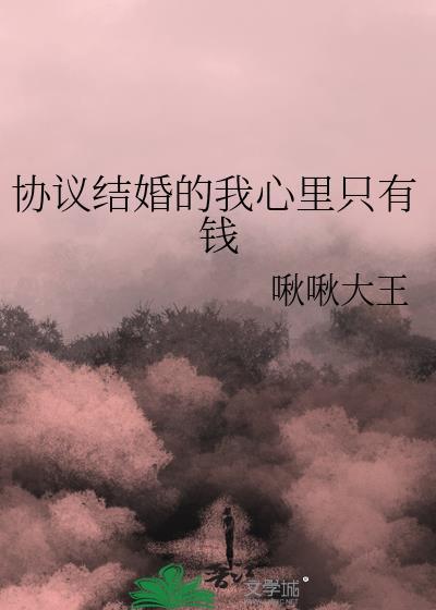 协议结婚的我心裏只有钱