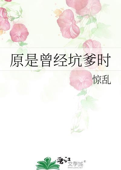 原是曾经坑爹时