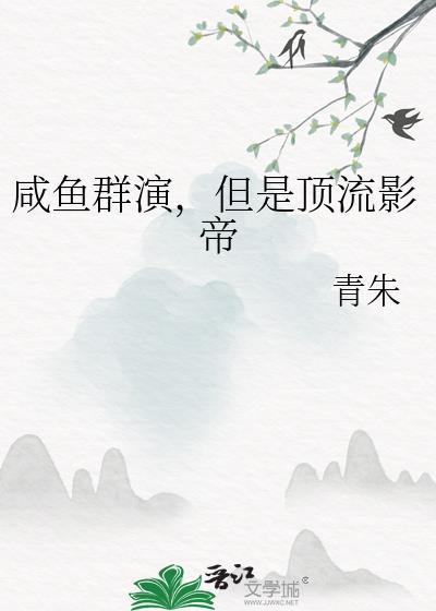 咸鱼群演,但是顶流影帝