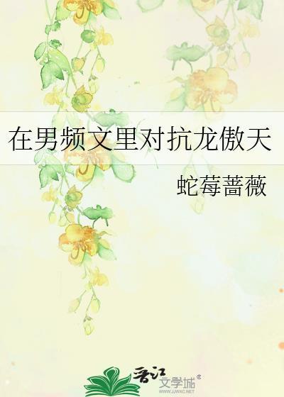 在男频文裏对抗龙傲天