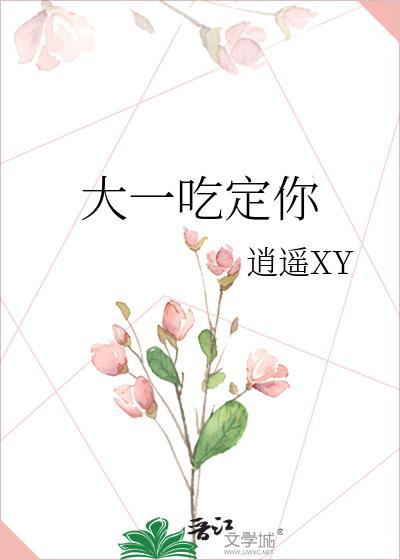 大一吃定你