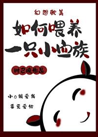 如何餵养一只小血族