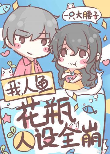 我,人鱼,花瓶人设全崩