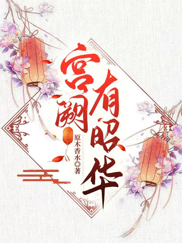 宫阙有昭华