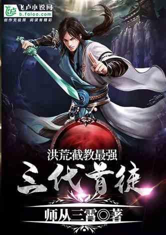 洪荒:截教最强三代首徒