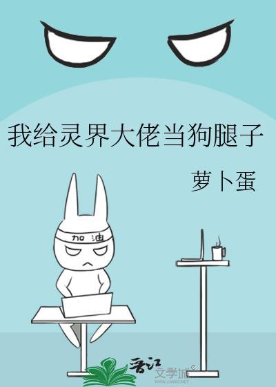 我给灵界大佬当狗腿子